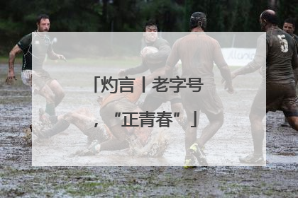 灼言丨老字号，“正青春”