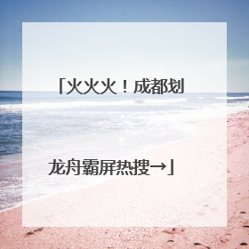 火火火！成都划龙舟霸屏热搜→
