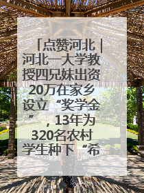 点赞河北｜河北一大学教授四兄妹出资20万在家乡设立“奖学金”，13年为320名农村学生种下“希望的种子”