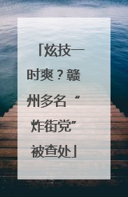 炫技一时爽？赣州多名“炸街党”被查处