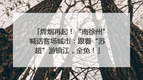 烽烟再起！“南徐州”喊话客场城市：跟着“苏超”游镇江，全免！