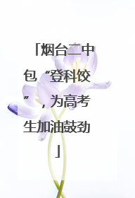 烟台二中包“登科饺”，为高考生加油鼓劲