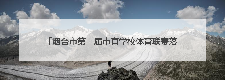 烟台市第一届市直学校体育联赛落幕，山东省莱阳卫生学校斩获佳绩