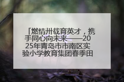 燃情卅载育英才，携手同心向未来——2025年青岛市市南区实验小学教育集团春季田径运动会暨两校区同迎建校30周年活动