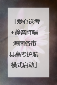 爱心送考+静音降噪 海南各市县高考护航模式启动