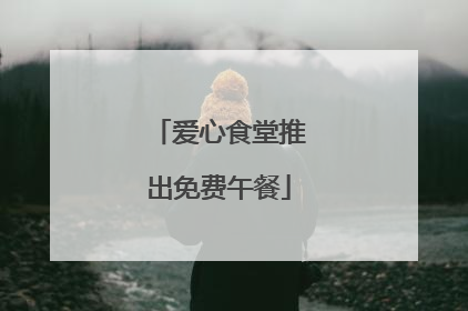 爱心食堂推出免费午餐