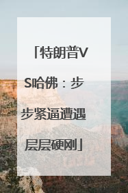 特朗普VS哈佛：步步紧逼遭遇层层硬刚