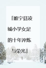 睢宁县凌城小学女足的十年淬炼与荣光