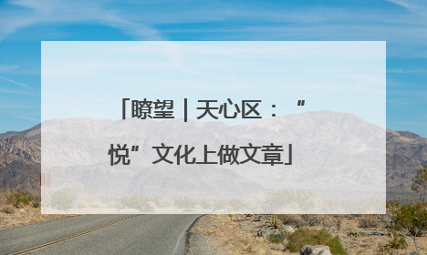 瞭望｜天心区：“悦”文化上做文章