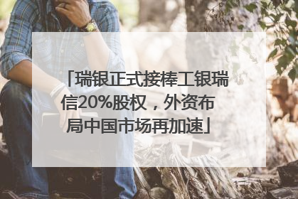 瑞银正式接棒工银瑞信20%股权，外资布局中国市场再加速