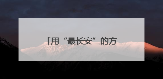 用“最长安”的方式 告白毕业季