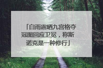 白雨露晒九宫格夺冠图回应卫冕，称斯诺克是一种修行
