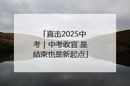 直击2025中考｜中考收官 是结束也是新起点