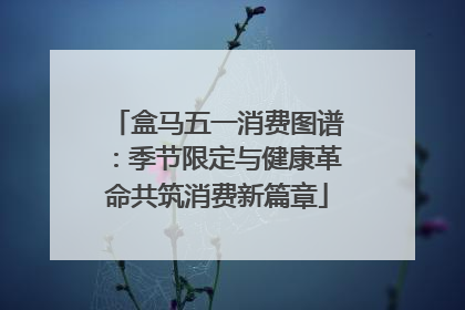 盒马五一消费图谱：季节限定与健康革命共筑消费新篇章