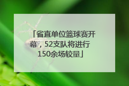 省直单位篮球赛开幕，52支队将进行150余场较量