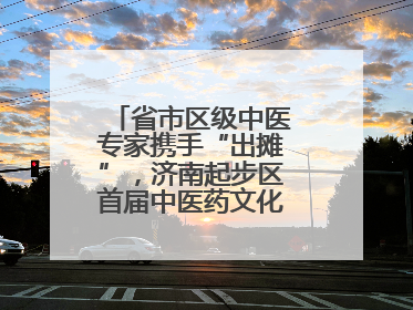 省市区级中医专家携手“出摊”，济南起步区首届中医药文化市集热闹开幕