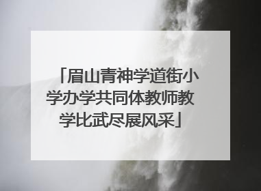 眉山青神学道街小学办学共同体教师教学比武尽展风采