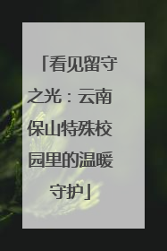 看见留守之光：云南保山特殊校园里的温暖守护