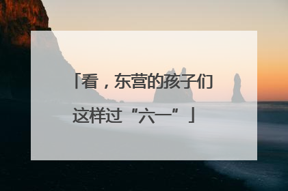 看，东营的孩子们这样过“六一”