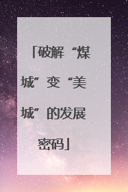 破解“煤城”变“美城”的发展密码