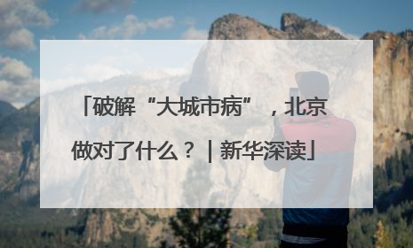 破解“大城市病”，北京做对了什么？｜新华深读