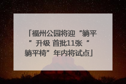 福州公园将迎“躺平”升级 首批11张“躺平椅”年内将试点