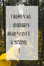 福州车站：串联端午旅途与节日记忆(图)