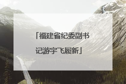 福建省纪委副书记游宇飞履新