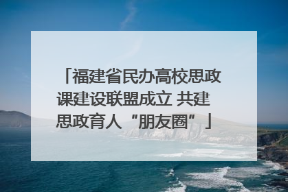 福建省民办高校思政课建设联盟成立 共建思政育人“朋友圈”