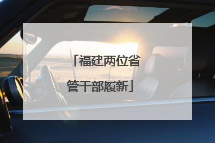 福建两位省管干部履新