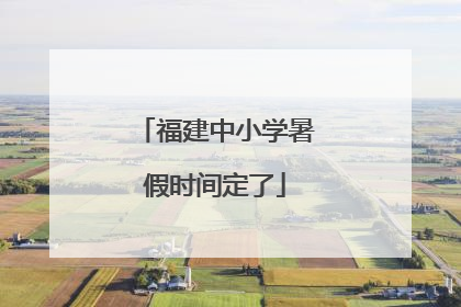 福建中小学暑假时间定了