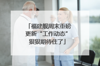 福建舰周末重磅更新“工作动态” 狠狠期待住了