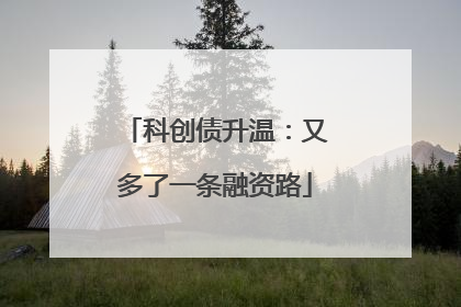 科创债升温：又多了一条融资路