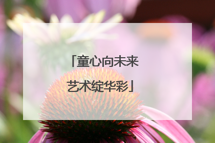 童心向未来 艺术绽华彩