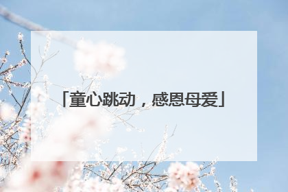 童心跳动，感恩母爱