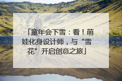 童年会下雪：看！萌娃化身设计师，与“雪花”开启创意之旅