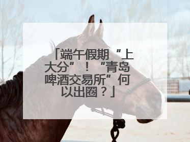 端午假期“上大分”！“青岛啤酒交易所”何以出圈？