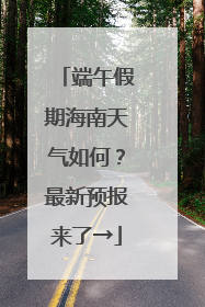 端午假期海南天气如何？最新预报来了→