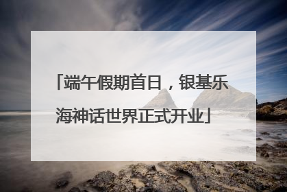 端午假期首日，银基乐海神话世界正式开业