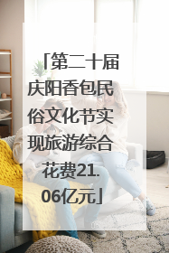 第二十届庆阳香包民俗文化节实现旅游综合花费21.06亿元