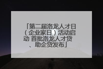 第二届洛龙人才日（企业家日）活动启动 首批洛龙人才贷、助企贷发布