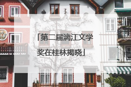 第二届漓江文学奖在桂林揭晓