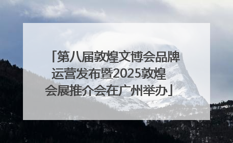 第八届敦煌文博会品牌运营发布暨2025敦煌会展推介会在广州举办