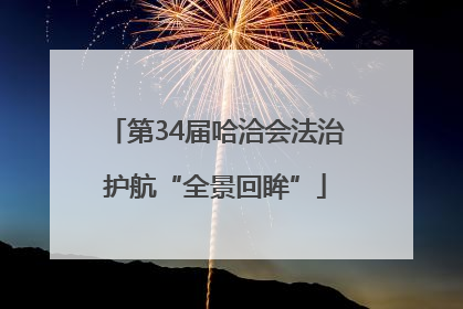 第34届哈洽会法治护航“全景回眸”