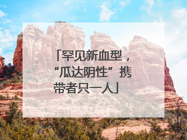 罕见新血型，“瓜达阴性”携带者只一人
