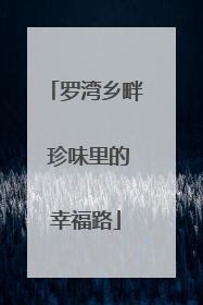 罗湾乡畔 珍味里的幸福路