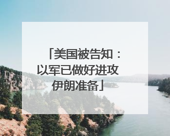 美国被告知：以军已做好进攻伊朗准备