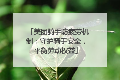 美团骑手防疲劳机制：守护骑手安全，平衡劳动权益