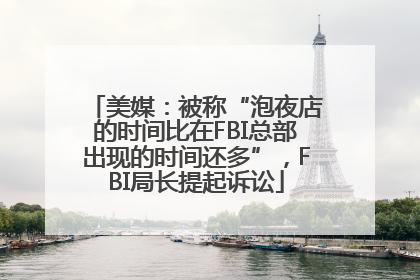 美媒：被称“泡夜店的时间比在FBI总部出现的时间还多”，FBI局长提起诉讼