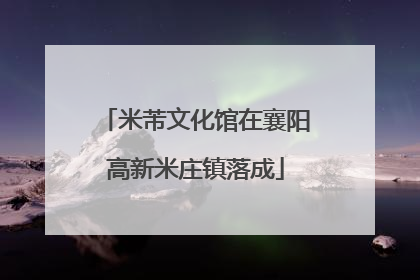 米芾文化馆在襄阳高新米庄镇落成